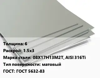 Лист нержавеющий 6 1.5х3 Сталь: 08Х17Н13М2Т, AISI 316Ti Тип:матовый ГОСТ 5632-83